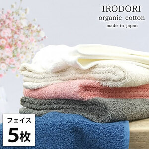 フェイスタオル 5枚 セット オーガニックコットン 彩り ST アソート 34×80cm フェイス タオル 綿 オーガニックコットンタオル 綿100％ 高級タオル オーガニック 中厚手 日用品 大阪府 岸和田市