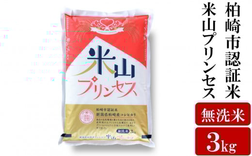 新潟産最上級コシヒカリ「米山プリンセス」 無洗米 3kg [Y0483]