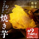 【ふるさと納税】【数量限定】【先行予約】宮下さんちの【幻のつらさげ芋】の焼き芋 2kg 期間限定 さつまいも さつま芋 数量限定 和スイーツ 焼き芋 やきいも 焼芋【宮下商店】B2-2135