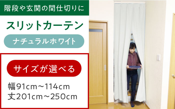 
            カーテンくれない リビング階段や玄関の間仕切りに「スリットカーテン」幅91cm～114cm 丈201cm～250cm（カラー：ナチュラルホワイト） カーテン 贈答 ギフト 産地直送 取り寄せ 送料無料 大阪 58000円 大阪府高槻市/カーテンくれない [AOAG043]おしゃれ 個性的 インテリア リビング カーテン 遮光 防音 断熱 省エネ リビング ダイニング リビングダイニング
          