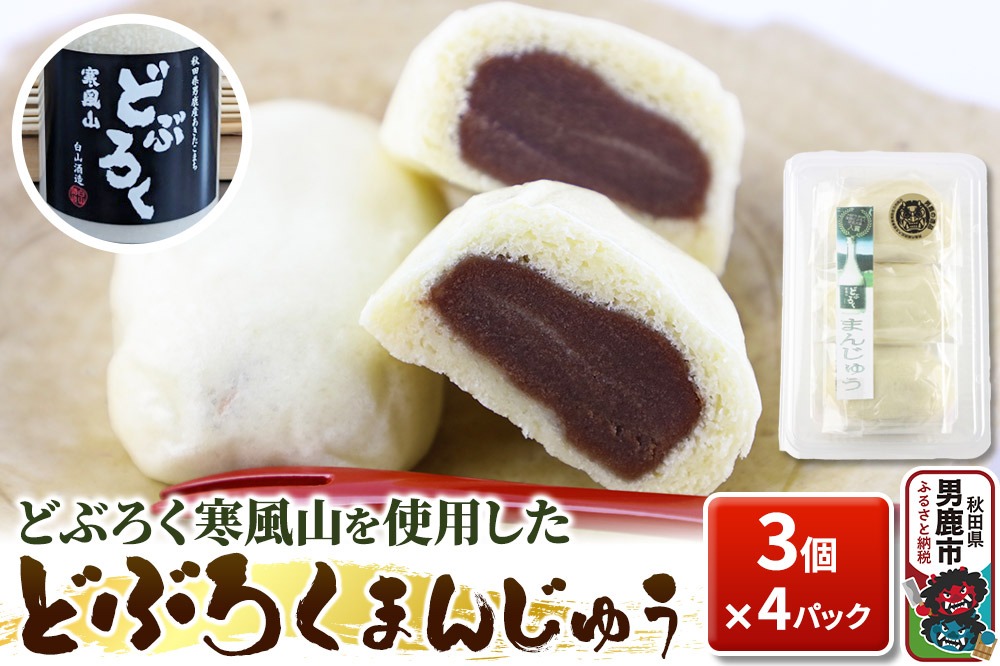 どぶろくまんじゅう 饅頭 3コ×4パック 秋田県 男鹿市 白山酒造|23_sry-070401