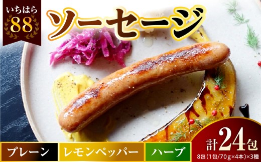 いちはら88ソーセージ約70ｇ×4本【プレーン・レモンペッパー・ハーブ各8パック合計24パック】