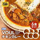 【ふるさと納税】 冷凍 VOUL チキンカレー 6食セット 200g × 6個 カレー 小麦粉不使用 惣菜 レトルト 加工品 スパイス 国産野菜 鶏 チキン 小分け レンジ 温めるだけ 便利 簡単 時短 スパイシー ルー 専門店 鹿児島 鹿児島市 おすすめ ランキング プレゼント ギフト