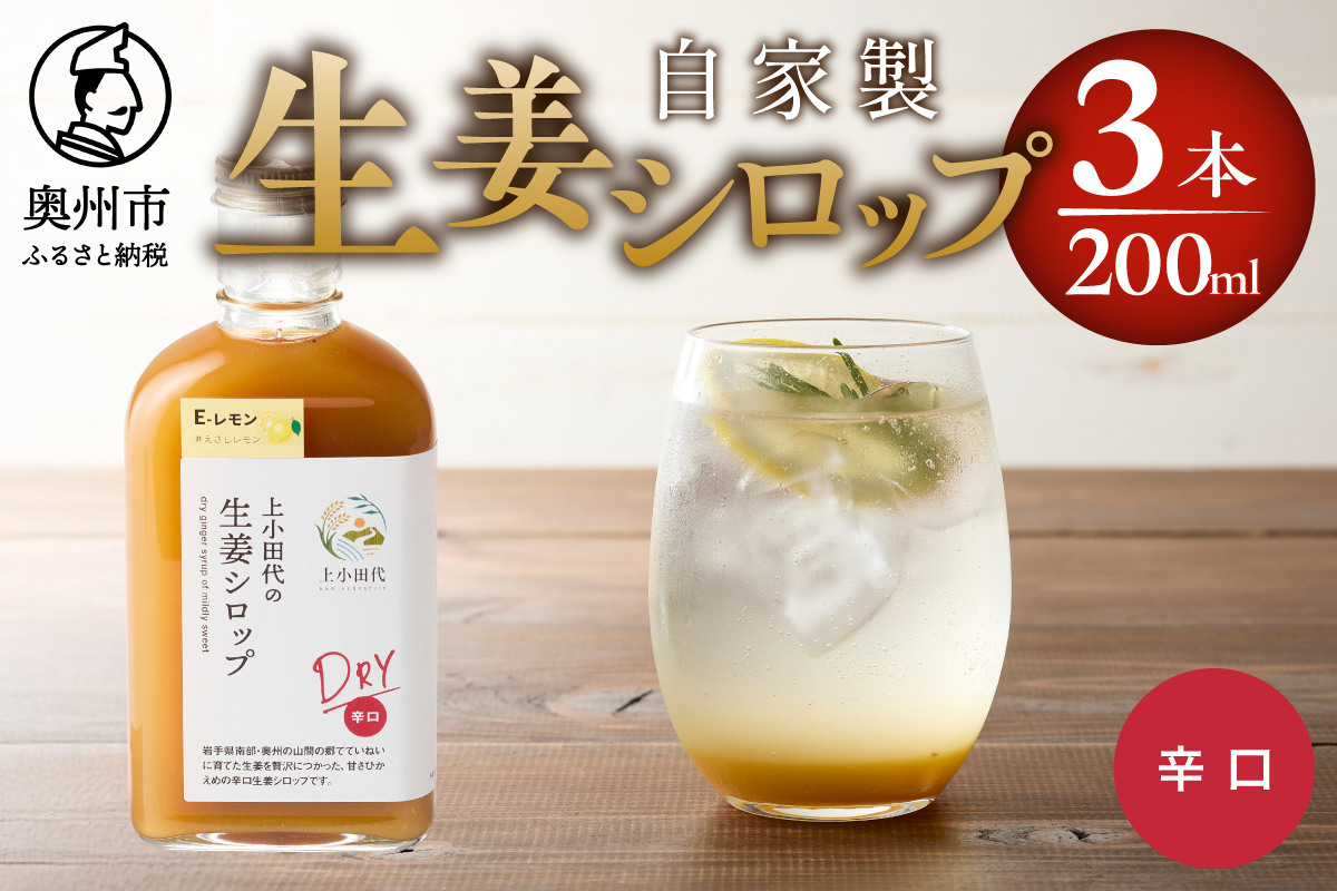 自家製生姜シロップ DRY 200ml×3本 保存料着色料不使用 農場生産 自家製しょうがとてんさい糖を贅沢に使用 岩手県奥州市江刺産 DRY[T0010]