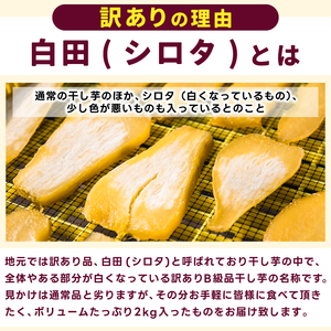 訳あり 干し芋 シロタ 2kg 干し芋