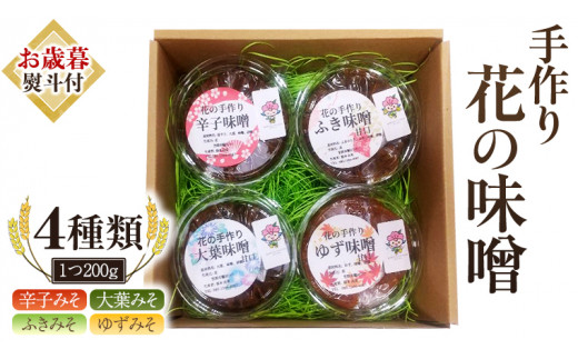 
【お歳暮熨斗付き】 手作り 無添加 花 の 味噌 （ 200g×4種 ） 国産 味噌 みそ 調味料 麹 こうじ 味噌汁 みそ汁 手作り 無添加 お歳暮 御歳暮 ギフト [EO003sa]
