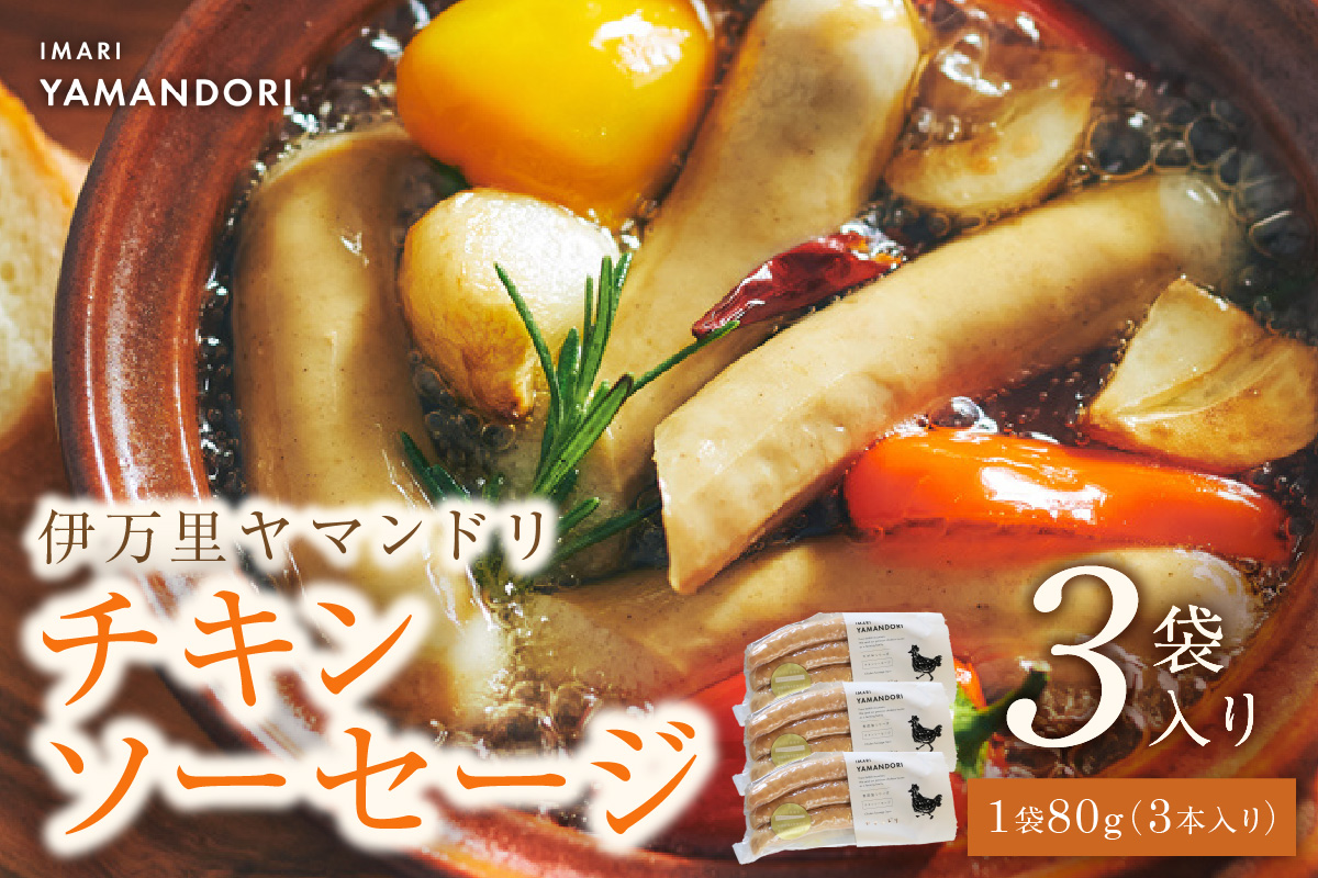 伊万里ヤマンドリ チキンソーセージ 3袋 G290