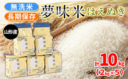 夢味米 はえぬき【無洗米】10kg (2kg×5) FY25-356