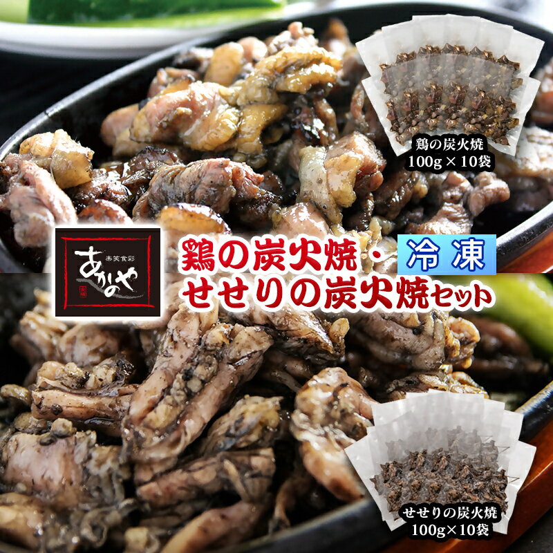 【ふるさと納税】「あかのや」鶏の炭火焼（100g×10袋）せせり炭火焼（100g×10袋）「冷凍」ご家庭用＜2-16＞ ふるさと納税 おつまみ 宮崎県 西都市