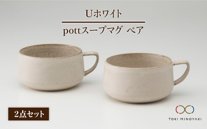 
【美濃焼】＜しっとりとした質感＞Uホワイト pottスープマグペア【藤山窯】【TOKI MINOYAKI返礼品】[MAH014]
