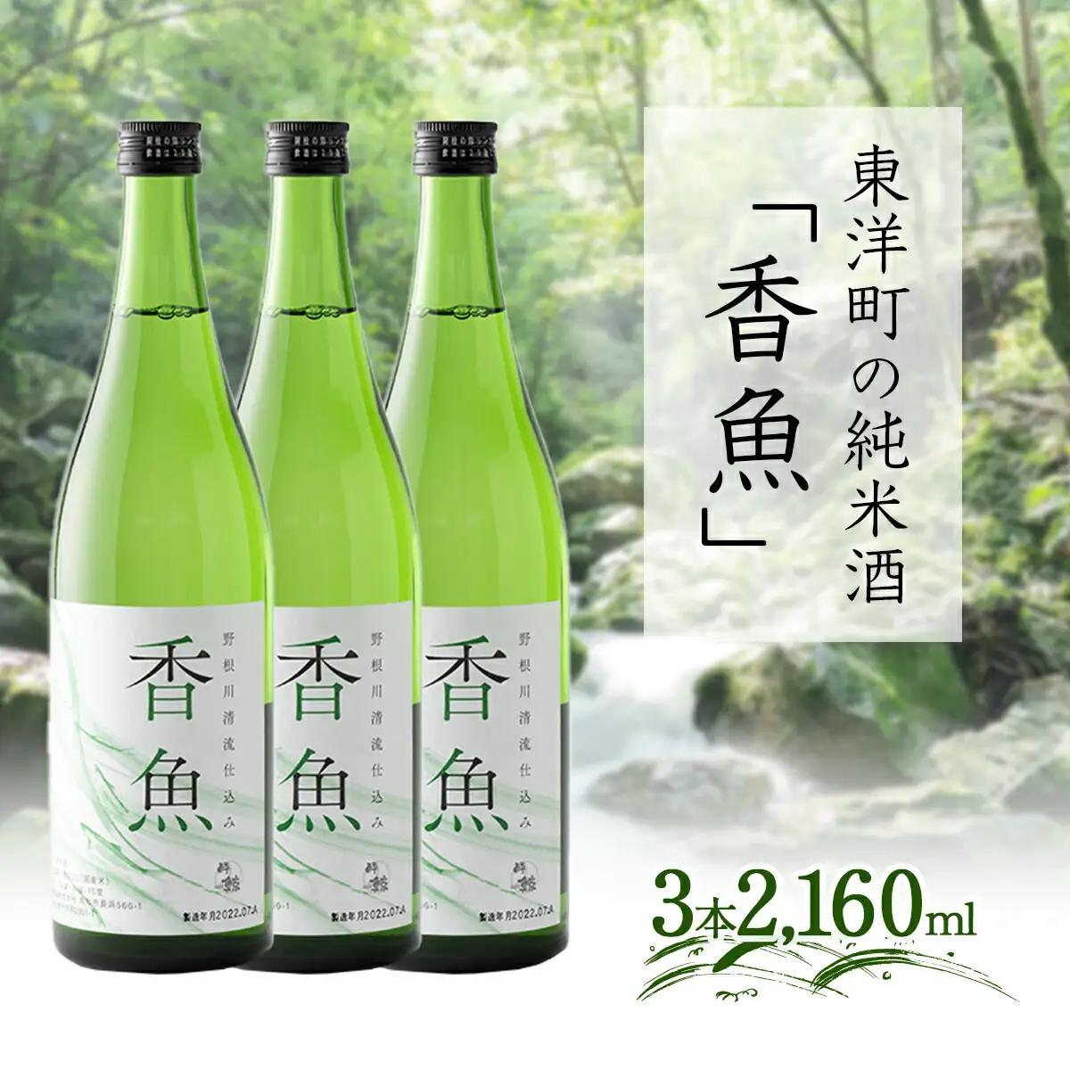 酔鯨　純米酒「香魚」 3本　km19 【WRP】
