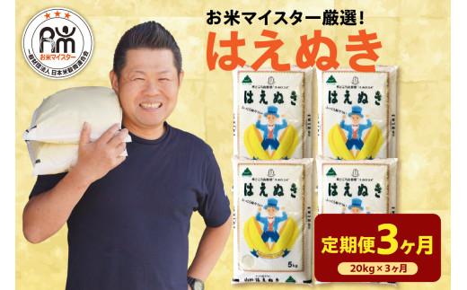 【先行予約】3ヶ月定期便 令和8年産 はえぬき 20kg ( 5kg × 4袋 ) × 3回 計60kg 2026年産 精米 米 白米 ブランド米 お米マイスター 厳選 送料無料 山形県 米沢市