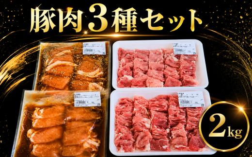 豚肉3種セット 味付き豚肉2種と豚小マ切れ 内容量2kg 人気 おすすめ ランキング 豚肉 豚ロース ロース カルビ 豚小間 豚こま 豚コマ 蜂蜜 ハチミツ すき焼 BBQ 焼肉 詰合せ 詰め合わせ 簡単調理 冷凍 肉 北海道 美幌町