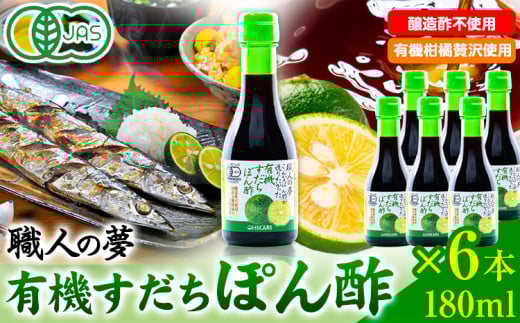 ぽん酢 ポン酢 有機すだちぽん酢 職人の夢 180ml × 6本 光食品 株式会社《30日以内に出荷予定(土日祝除く)》調味料　鍋 豚しゃぶ 餃子 さんま サンマ 湯豆腐 酢橘 ゆこう ゆず 柚子 柚香 徳島県 上板町 醸造酢不使用 k-9