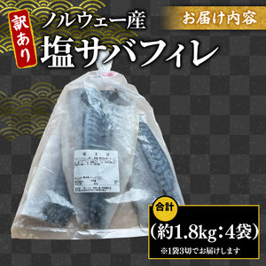 訳あり 塩 サバ 約1.8kg 12枚 冷凍 鯖 塩 サバ 魚 さかな 海鮮 海産物 おかず 鯖ご飯 おすすめ 人気 鯖 魚 魚介 海鮮