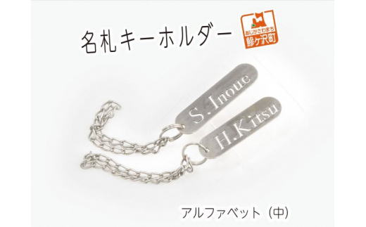 名札キーホルダー アルファベット（中）2個【ステンレス製】