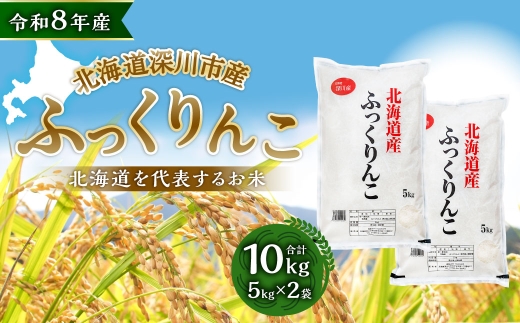 【 令和8年産 】 深川産 ふっくりんこ 10kg （ 5kg × 2袋 ） お米 米 こめ コメ 白米 白飯 飯 ご飯 国産 【2026年9月下旬から発送予定】