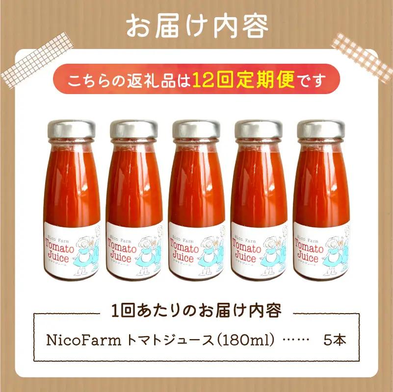 【定期便全12回】無添加 完熟ミニトマト使用 NicoFarm トマトジュース 180ml×5本×12回_Y124-0045 