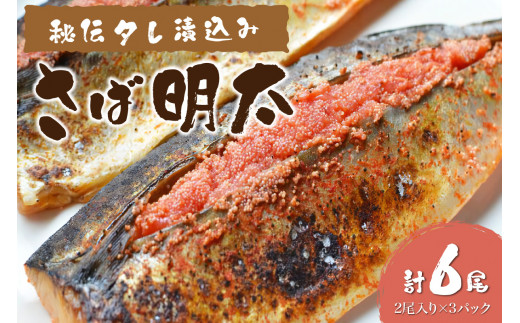 秘伝タレ漬込み　さば明太　6枚【001-0147】