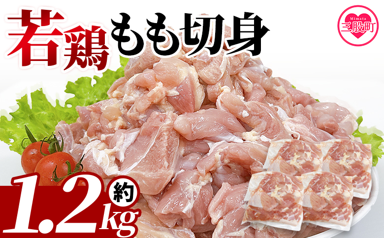 ＜宮崎県産若鶏もも切身 約1.2kg＞ 国産 鶏 肉 精肉 モモ もも肉 使いやすい パック 真空冷凍 切り身 選べる数量 お弁当 惣菜 からあげ 照り焼き 数量限定 BBQ バーベキュー 鶏もも 鶏モモ 鳥モモ 鳥もも 小分け 【MI433-tr】【TRINITY】