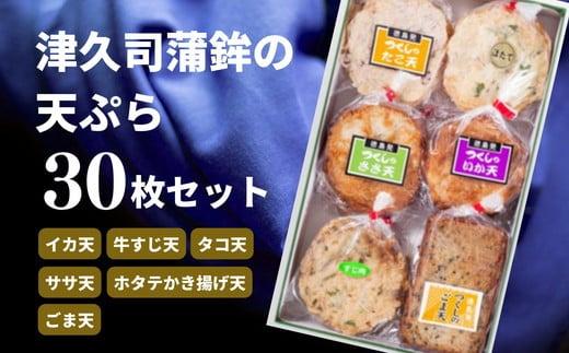 天ぷら 30枚 セット イカ天 牛すじ天 タコ天 ササ天 ホタテかき揚げ天 ごま天 食べ比べ おかず 練り物 さつまあげ さつま揚げ