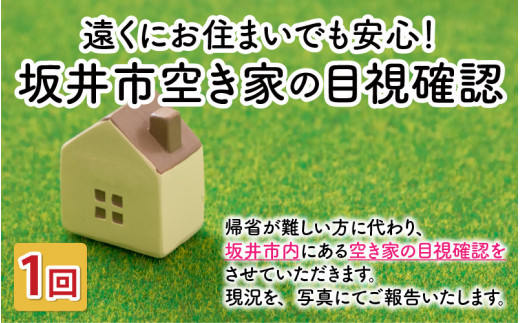 
遠くにお住まいでも安心！坂井市内の空き家の目視確認～現況を写真にてご報告！【1回】 [A-11441]
