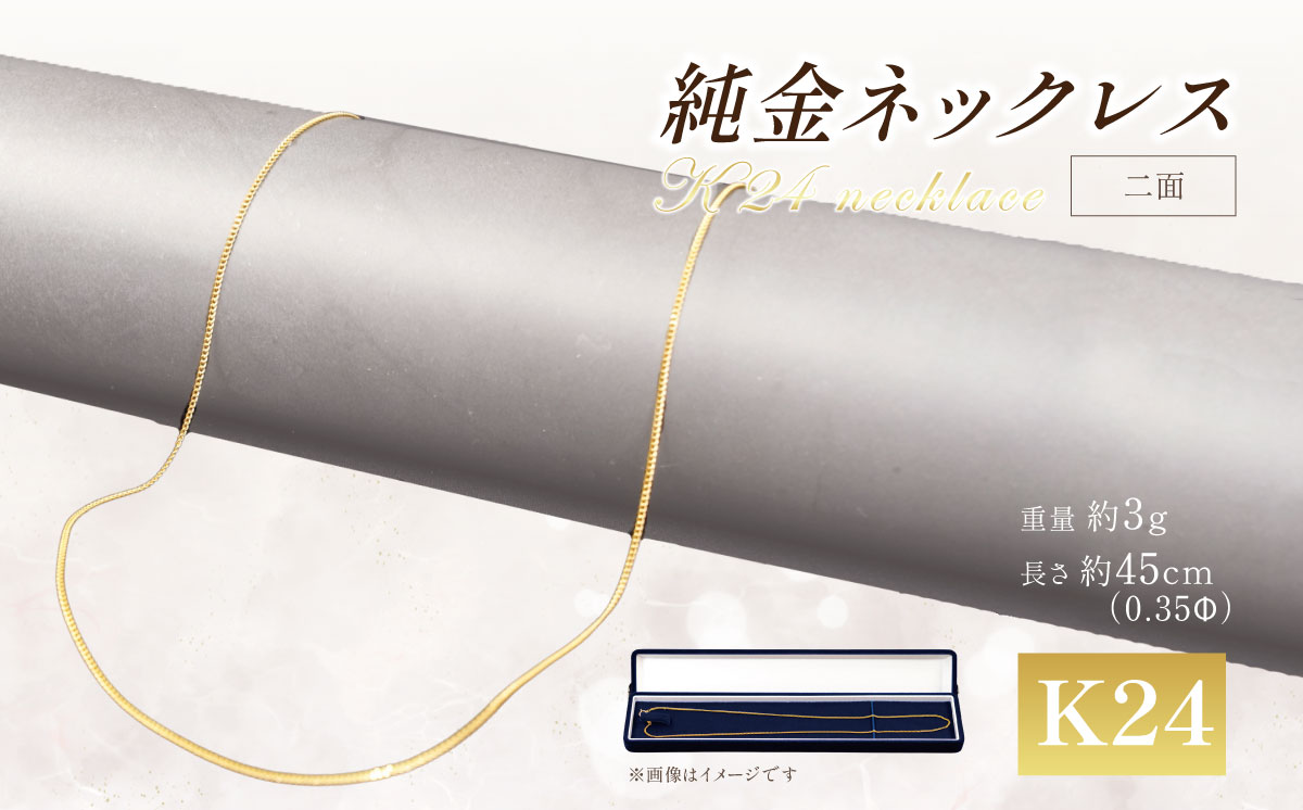 【造幣局検定刻印入り】純金 0.35Φ二面喜平ネックレス 45cm【 純金 金 貴金属 ネックレス 装飾 希少 高級 記念 金属 K24 24金 ホールマーク 良質 井嶋金銀 茨城県 つくば市 】