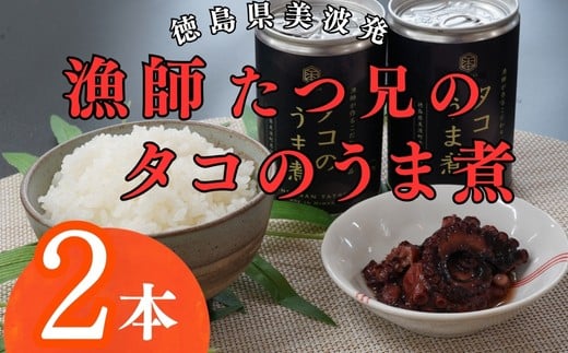漁師たつ兄のタコのうま煮２缶