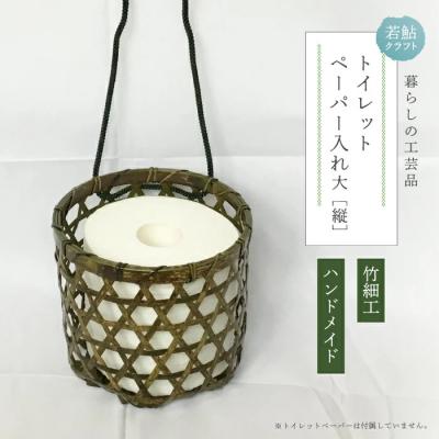ふるさと納税 四万十市 【ハンドメイド】竹細工 トイレットペーパー入れ大(縦)