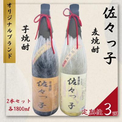 ふるさと納税 佐々町 【毎月定期便】【酒のタナカ オリジナル】ふるさとの焼酎 佐々っ子《麦・芋2本セット 各1.8L全3回