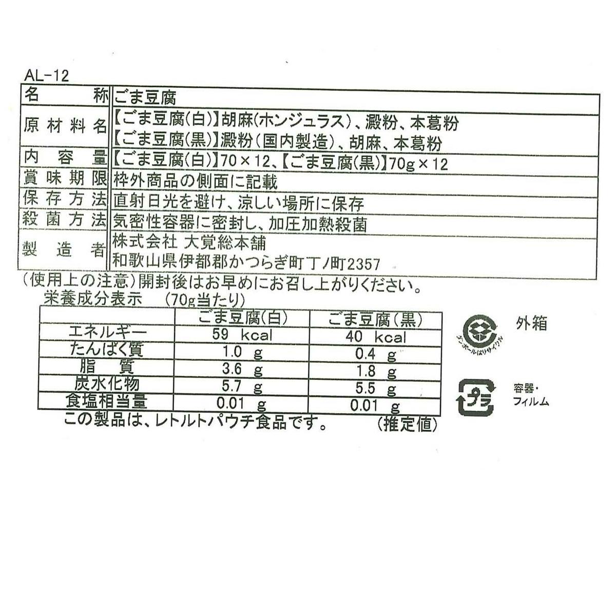 DF6001n_高野山特産ごま豆腐 2種詰合せ 24個入り AL-12_イメージ5