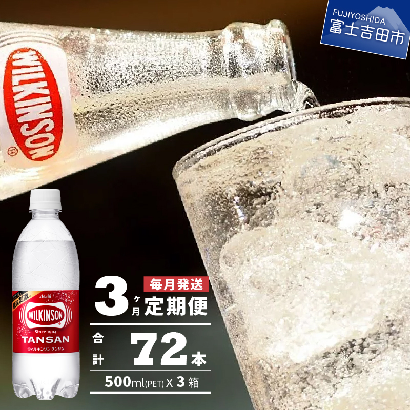 【３ヶ月お届け！】炭酸水 ウィルキンソン　タンサン（24本入）定期便