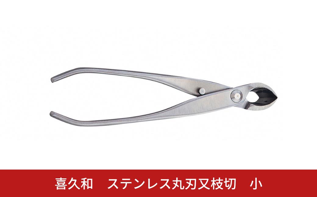 
                  ステンレス丸刃又枝切 小 180mm 盆栽 盆栽鋏 盆栽道具 はさみ ハサミ 鋏 [喜久和] 【070S028】
                