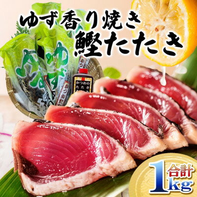 【ふるさと納税】一本釣りゆず香り焼鰹タタキ 1kg A2-26【配送不可地域：離島】【1716042】