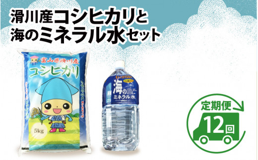 滑川産コシヒカリ（5kg）・「海のミネラル水」（2L）【12ヵ月定期便】