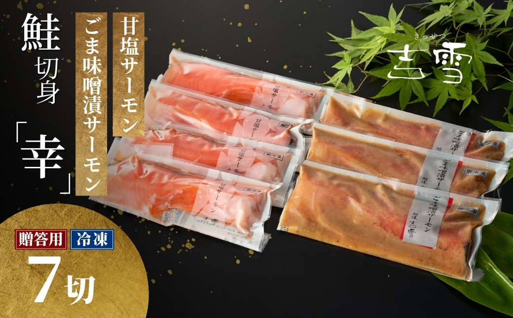 
            サーモン切り身セット「幸」 甘塩サーモン・ごま味噌漬サーモン 計7袋セット 個包装・真空パック 冷凍 ギフト対応 吉雪 【0002-0053-01】
          