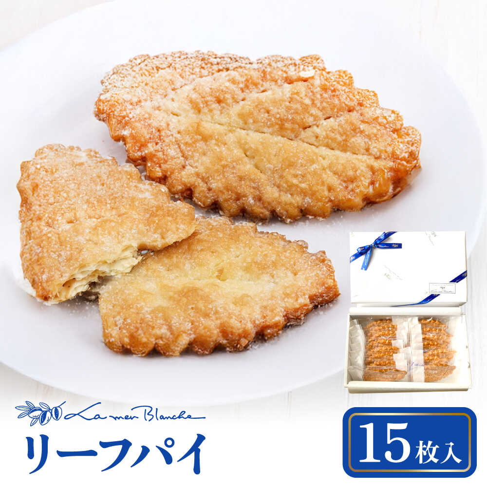 【ふるさと納税】焼菓子 リーフパイ 15枚 多治見市 / ラ・メール・ブランシュ スイーツ パイ お菓子[TDN009]
