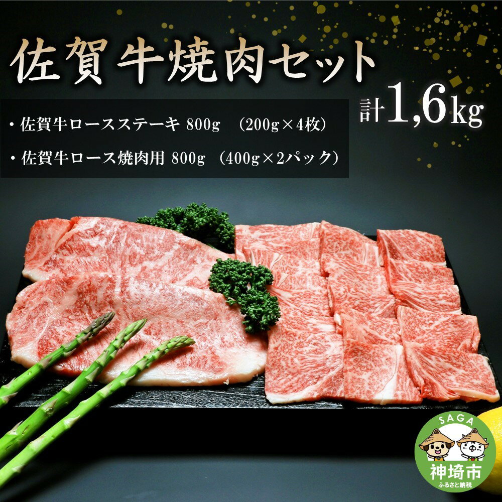 【ふるさと納税】佐賀牛焼肉セット 1.6kg 【牛肉 牛 焼肉 ステーキ ロース BBQ キャンプ 精肉】(H066114)