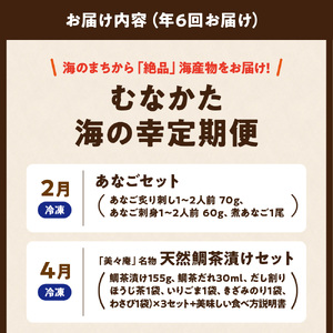 【年6回／偶数月お届け】海のまちから「絶品」海産物をお届け!むなかた海の幸定期便_HB0200