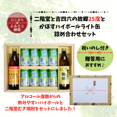 
                  【のし付き】二階堂と吉四六の故郷25度とかぼすハイボールライト缶詰め合わせセット【1629326】
                