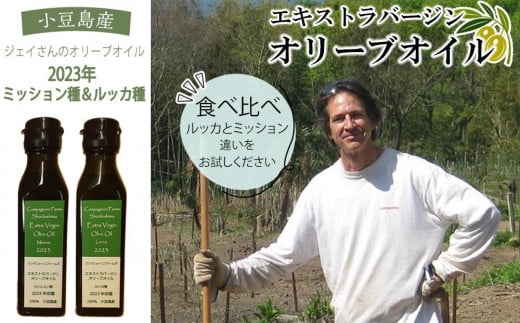 【ジェイさんのオリーブオイル】《ミッション種＆ルッカ種》コンパニョーニファームズ エキストラバージンオイル  食べ比べセット 2024年収穫 100％小豆島産 手摘み