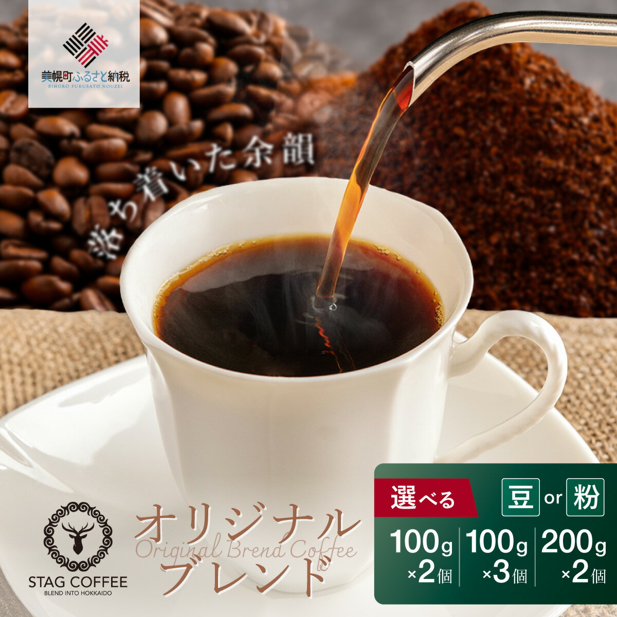 【ふるさと納税】 STAG COFFEE オリジナルブレンド豆 100 ×3 個セット【ふるさと納税 人気 おすすめ ランキング コーヒー 珈琲 ソフトドリンク コーヒー豆 珈琲豆 中挽 3点セット オフィス用 北海道 美幌町