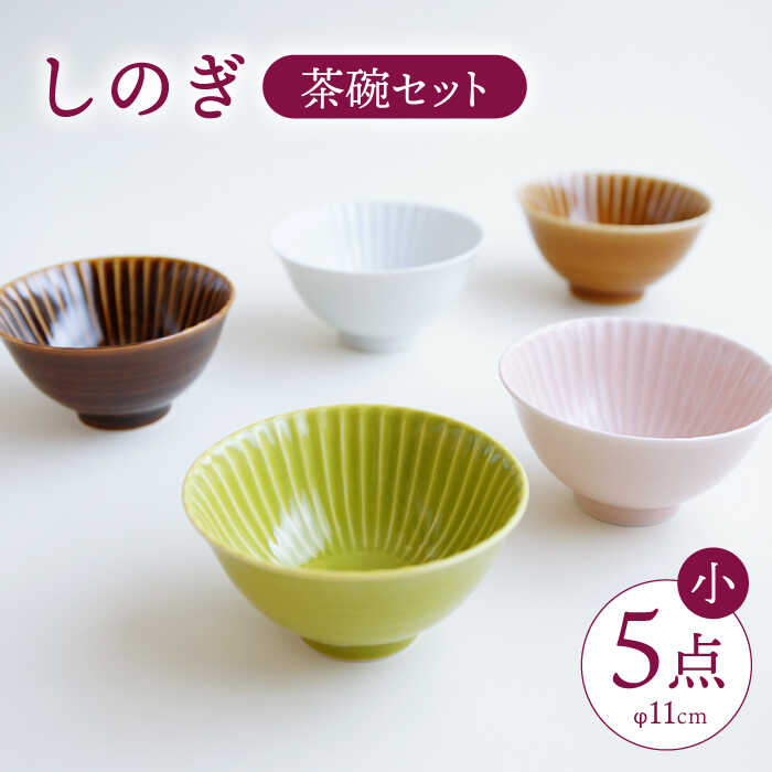 【ふるさと納税】【波佐見焼】しのぎ 茶碗 (小) 5個セット 【一龍陶苑】 [CC06]
