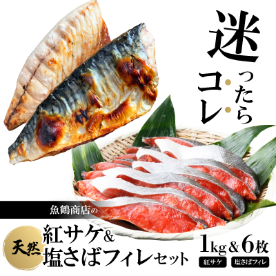 迷ったらコレ!魚鶴商店の天然紅サケ1kg ＆ 塩さばフィレ6枚セット【配送不可地域：離島】【1282469】