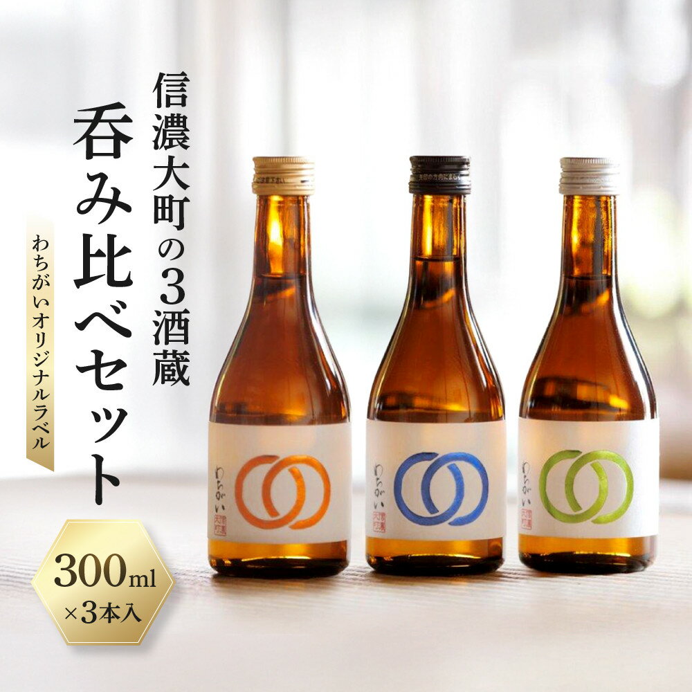 【ふるさと納税】【信濃大町の3酒蔵 呑み比べセット】わちがいオリジナルラベル 300mlx3本入 | 日本酒 純米酒 特別純米酒 お酒 さけ 人気 おすすめ 送料無料 ギフト