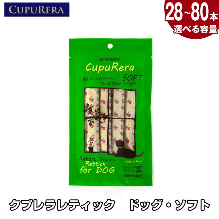 【ふるさと納税】【選べる容量】クプレラレティック　ドッグ・ソフト ／ 犬用ごはん 国産素材 ドッグフード ソフトタイプ ウェットフード 無添加フード 食べやすい形状 シニア犬向け 小型犬向け 主食タイプ レトルトパック ペット用総合栄養食 毎日のごはん 国産ドッグフード