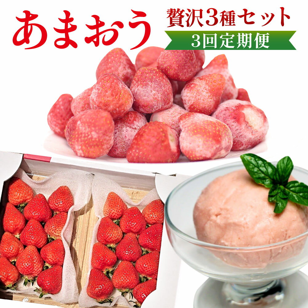 【ふるさと納税】【3回定期便】あまおう 贅沢 ジェラート セット フレッシュあまおう 約250-270g×2パック 冷凍あまおう 約1.5kg あまおうジェラート2種 いちご 苺 フルーツ デザート 福岡県産 送料無料【2026年3月上旬～7月下旬発送予定】