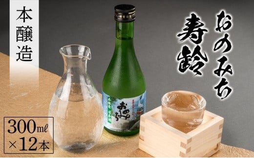 
おのみち寿齢　本醸造300ml×12本
