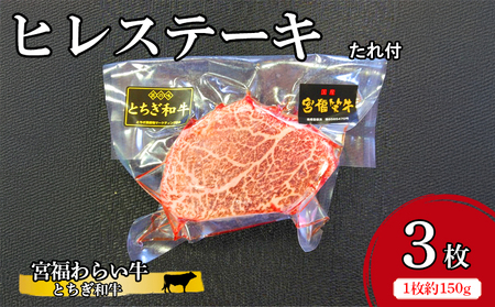 宮福わらい牛（とちぎ和牛） ヒレステーキ 約150gx3枚 たれ付 ※離島への配送不可