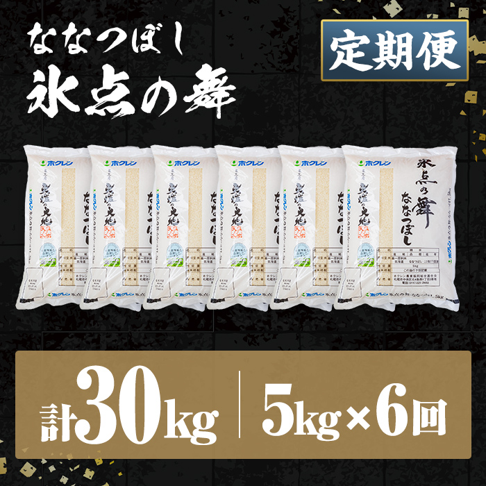 ＜定期便・全6回＞令和7年産 新米 JAブランド米 氷点の舞 ななつぼし (5kg×6回) 新米 米 お米 北海道米 北海道産 北海道米 士別市産 ごはん 精米 白米 5kg 30kg 定期便 【ホク